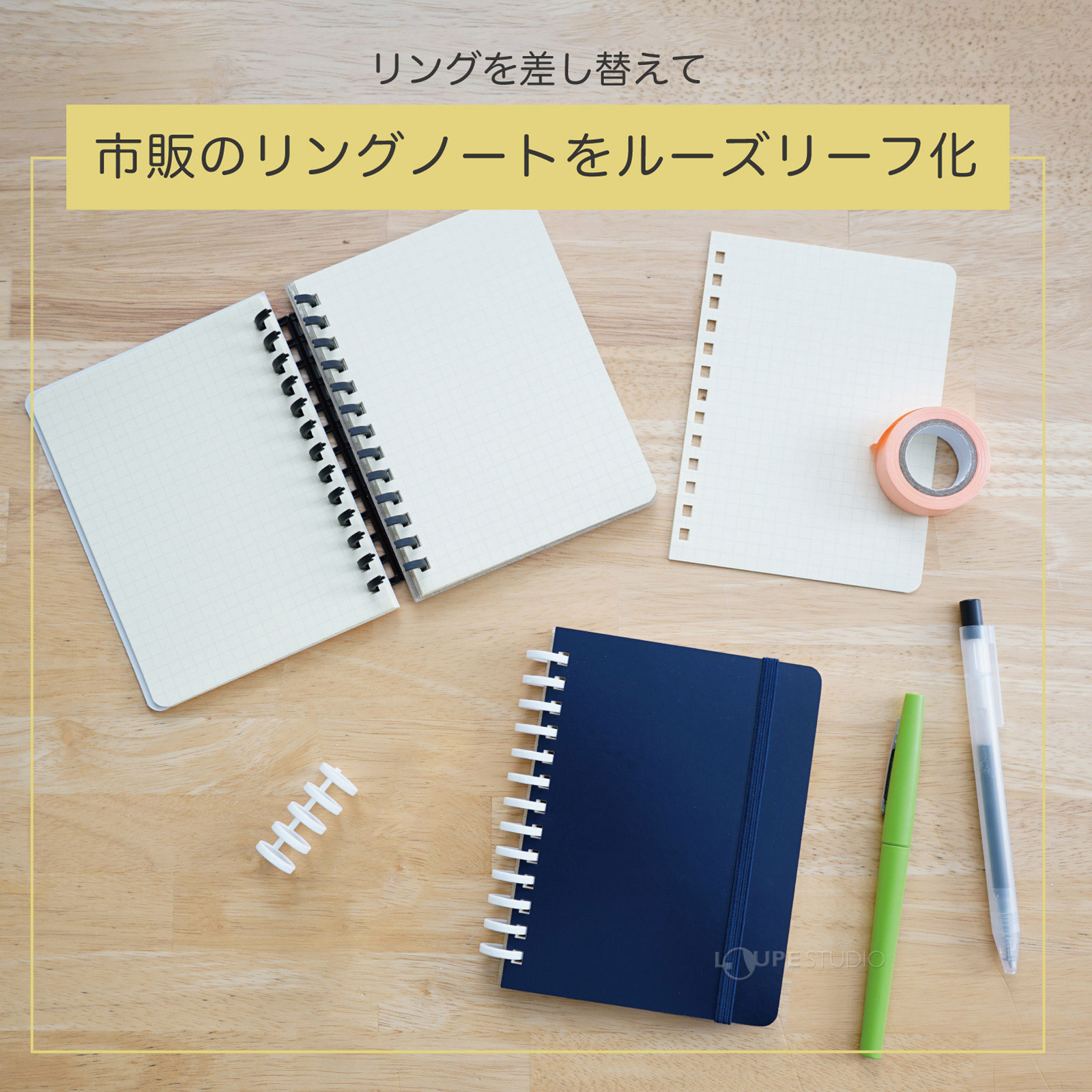 ルーズリーフ化 