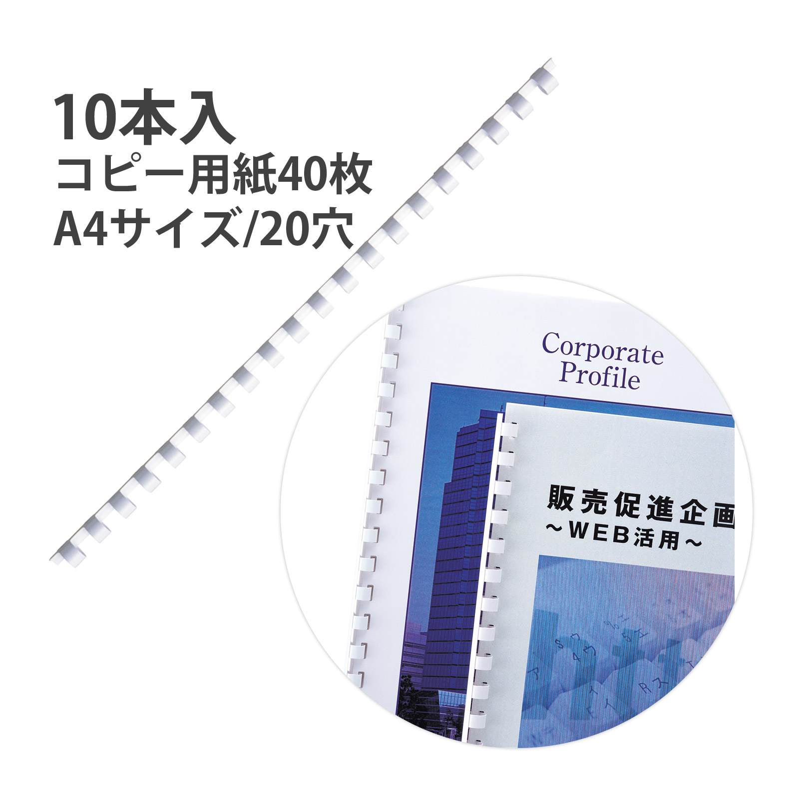 コームリング リング径10mm ホワイト 文具 トジックル A4 綴る カール事務器 オリジナル ノート 作り 綴じ具 事務用品 製本 クラフト
