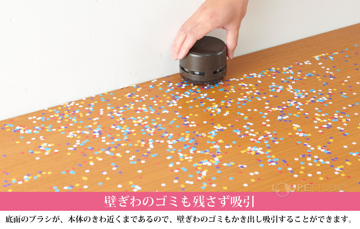 壁ぎわのゴミも残さず吸引 