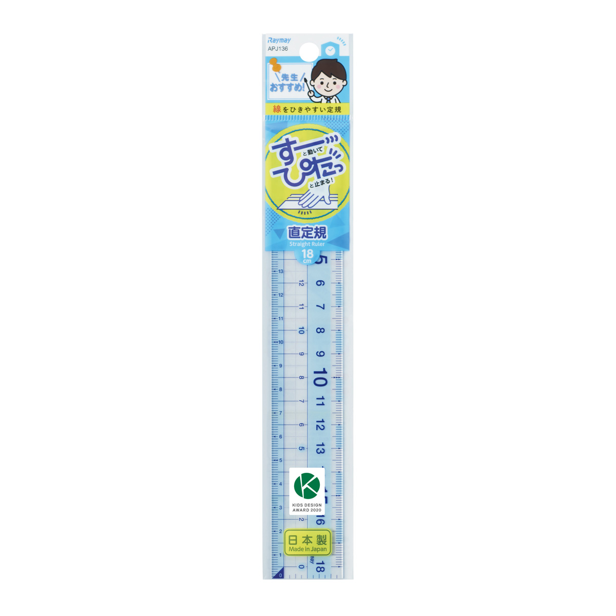 定規 18cm 先生おすすめ 直定規 子供 小学生 文房具 事務用品 製図 さし ものさし 算数 測る 透明 クリア 学校 教材 事務用品 工作 DIY 日本製 レイメイ藤井
