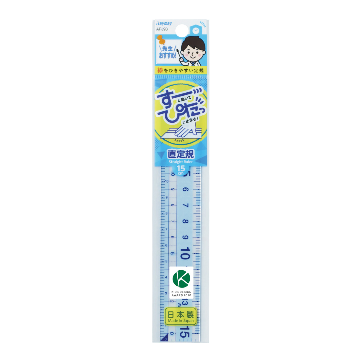 定規 15cm 先生おすすめ直定規 子供 小学生 文具 さし ものさし 透明 クリア 算数 測る 学校 教材 事務用品 工作 DIY 便利 日本製 レイメイ藤井