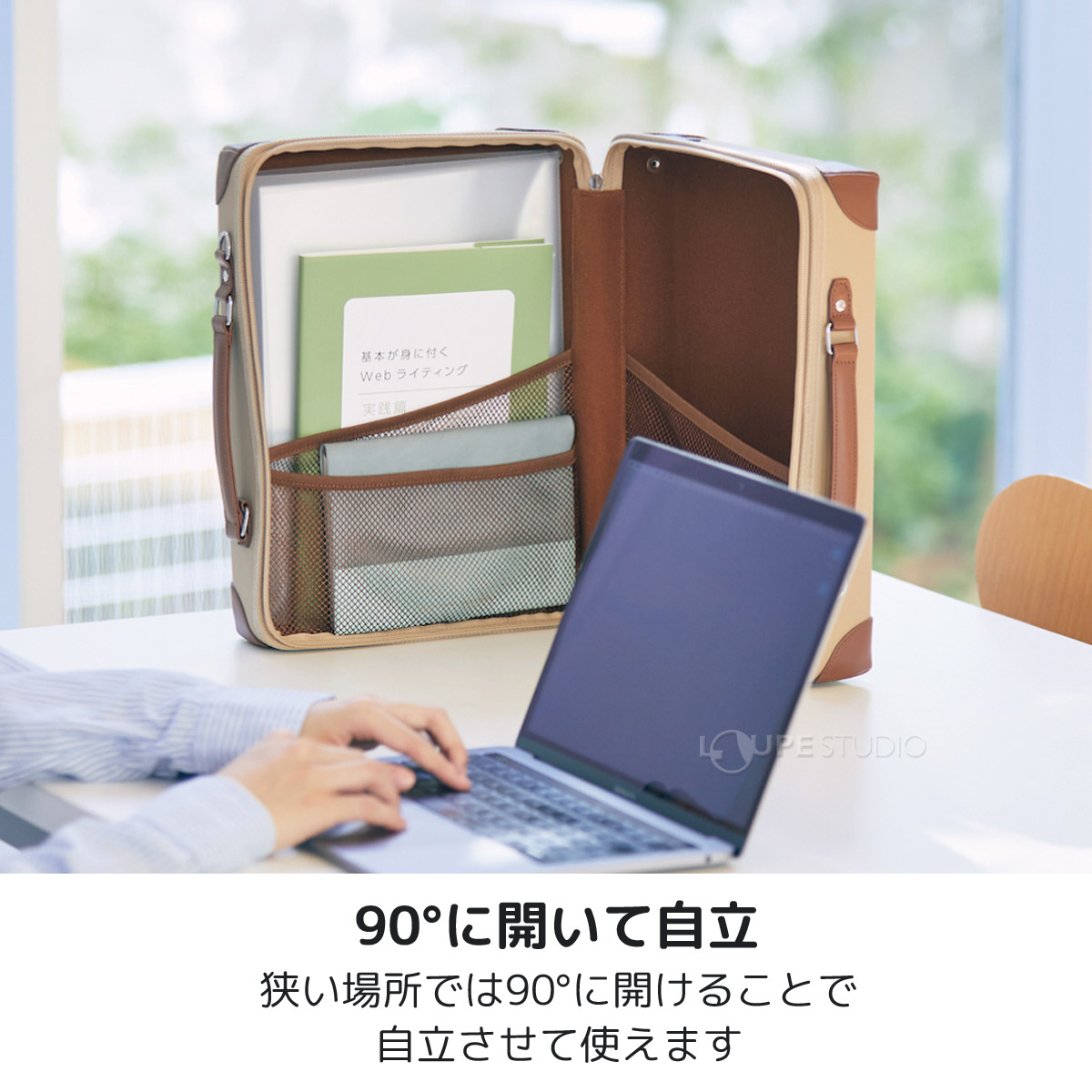 90°に開いて自立