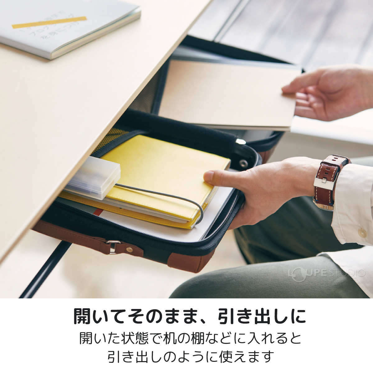 開いてそのまま、引き出しに 