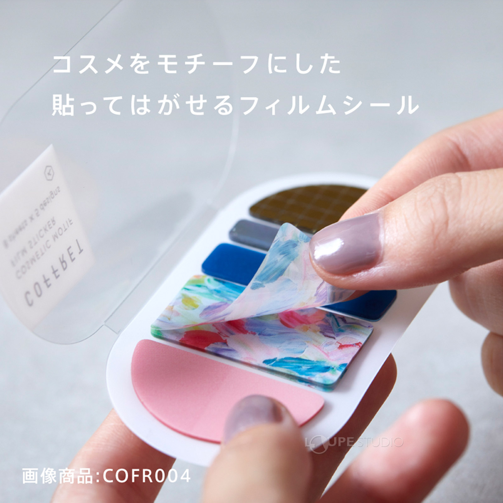 コスメをモチーフにした貼ってはがせるフィルムシール 