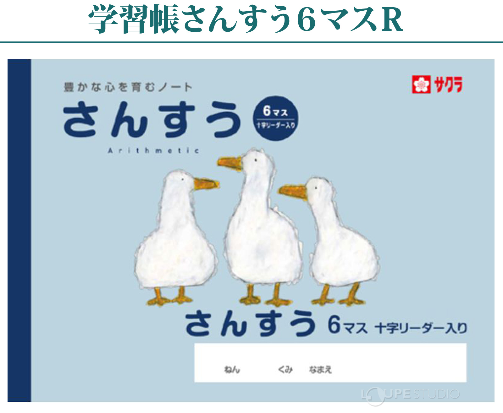 さんすう6マスR