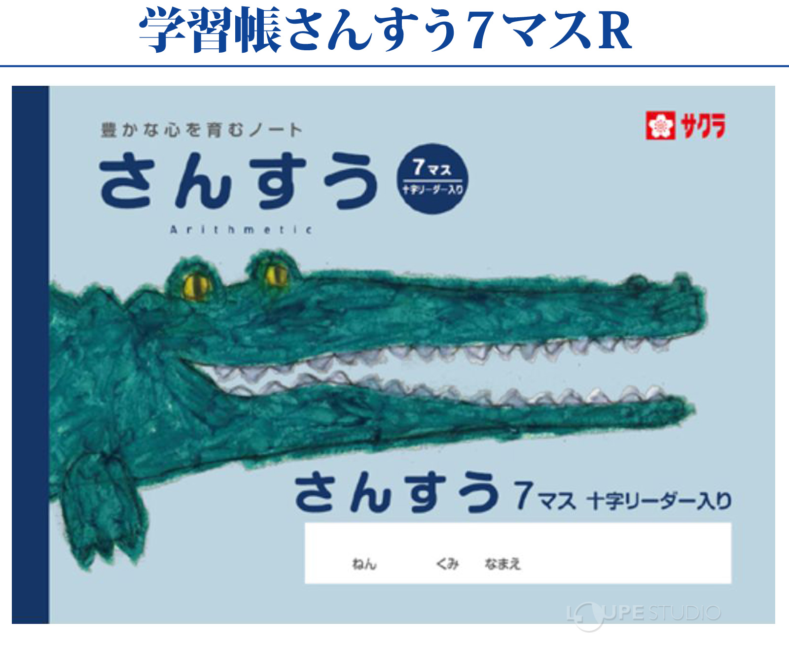 さんすう7マスR