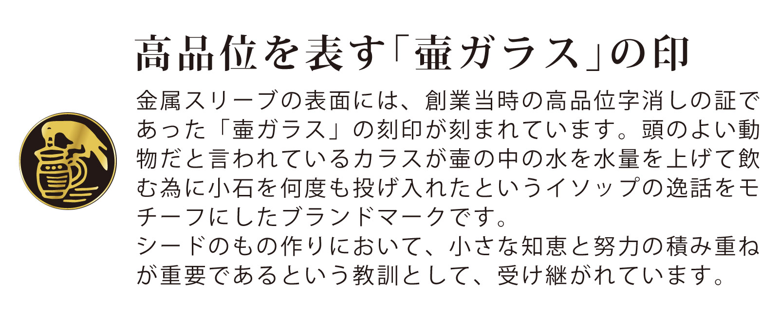 高品位を表す「壷ガラス」の印 