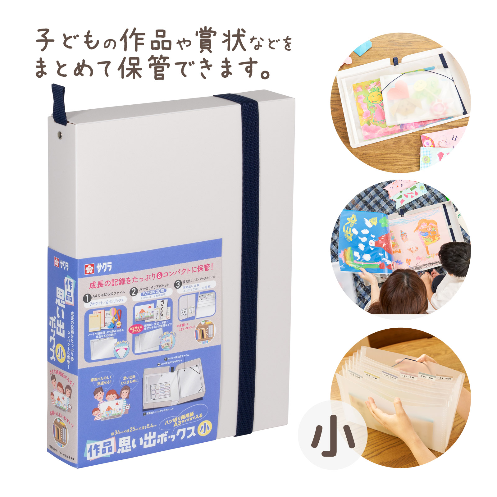 収納用品 作品思い出ボックス小 ホワイト 収納ファイル A4 水谷妙子氏監修 文具 子供 図工 工作 画用紙 A3可能 賞状 推し活 仕切り ポケット 大容量 ジャバラ式 整理整頓 保管 便利 大人 おすすめ 自立 分類 片付け スッキリ サクラクレパス