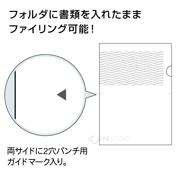 フォルダに書類を入れたままファイリング可能 