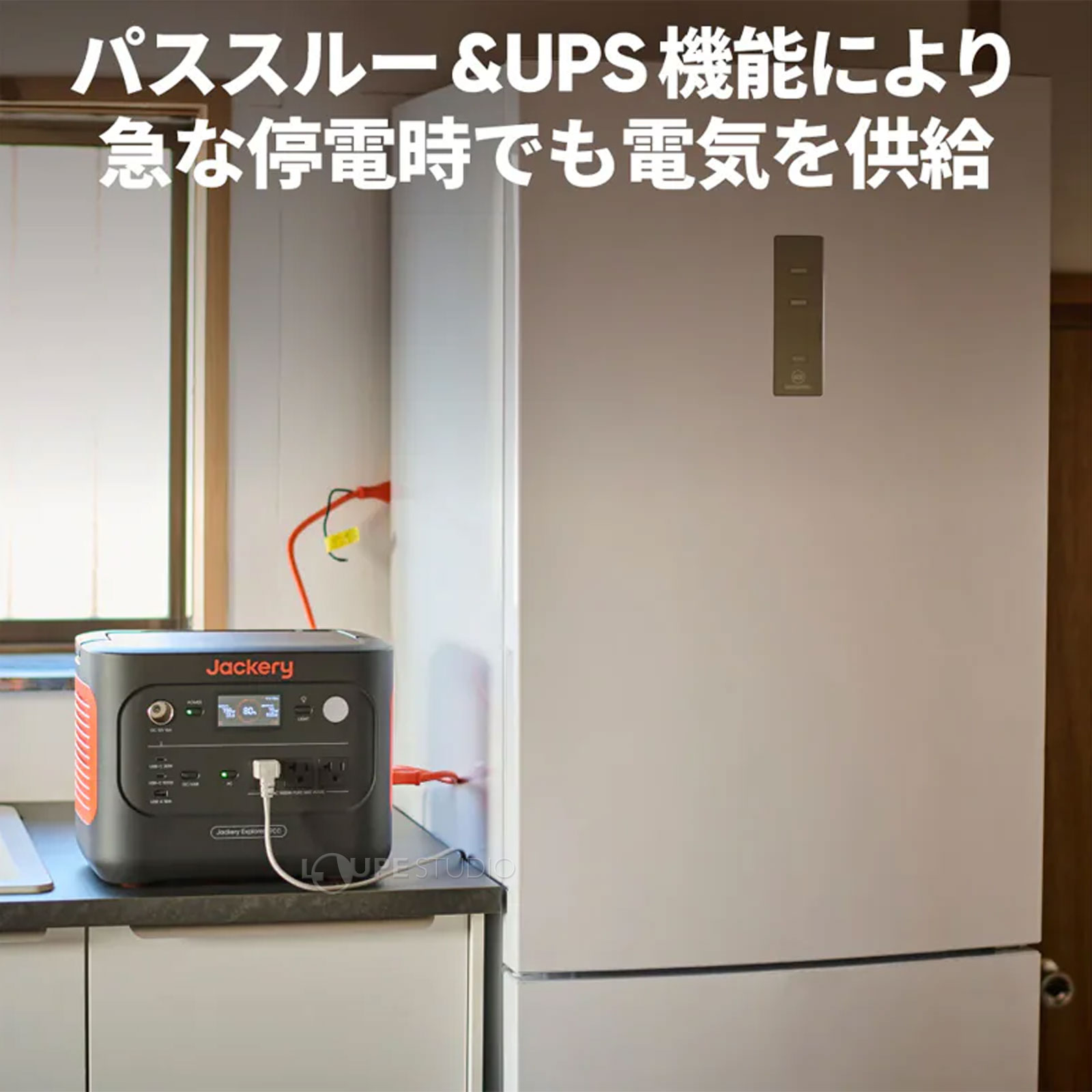 パススルー&UPS機能により急な停電時でも電気を供給 
