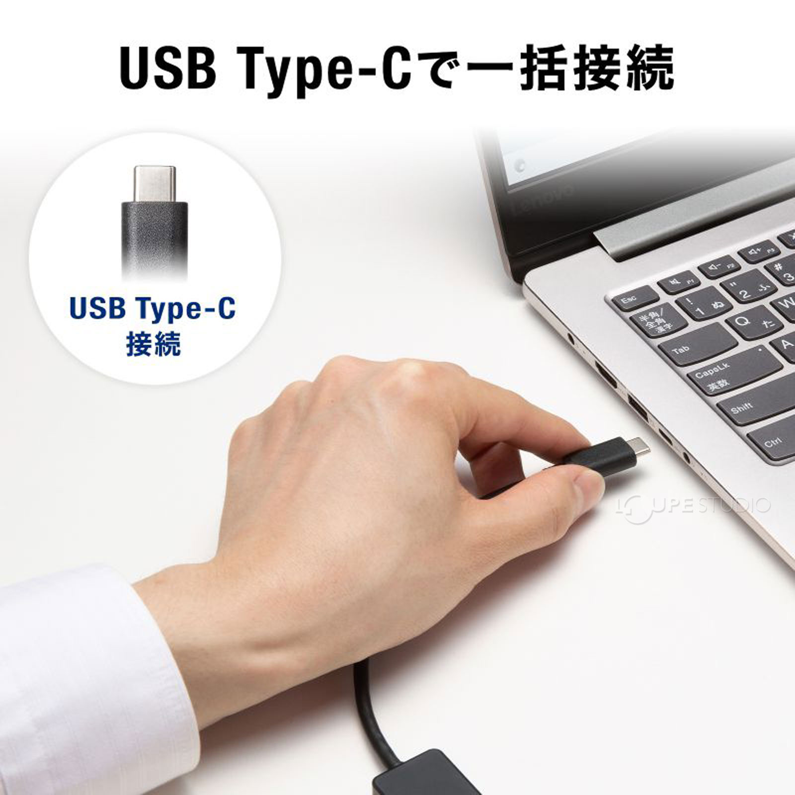 USB Type-Cで一括接続 