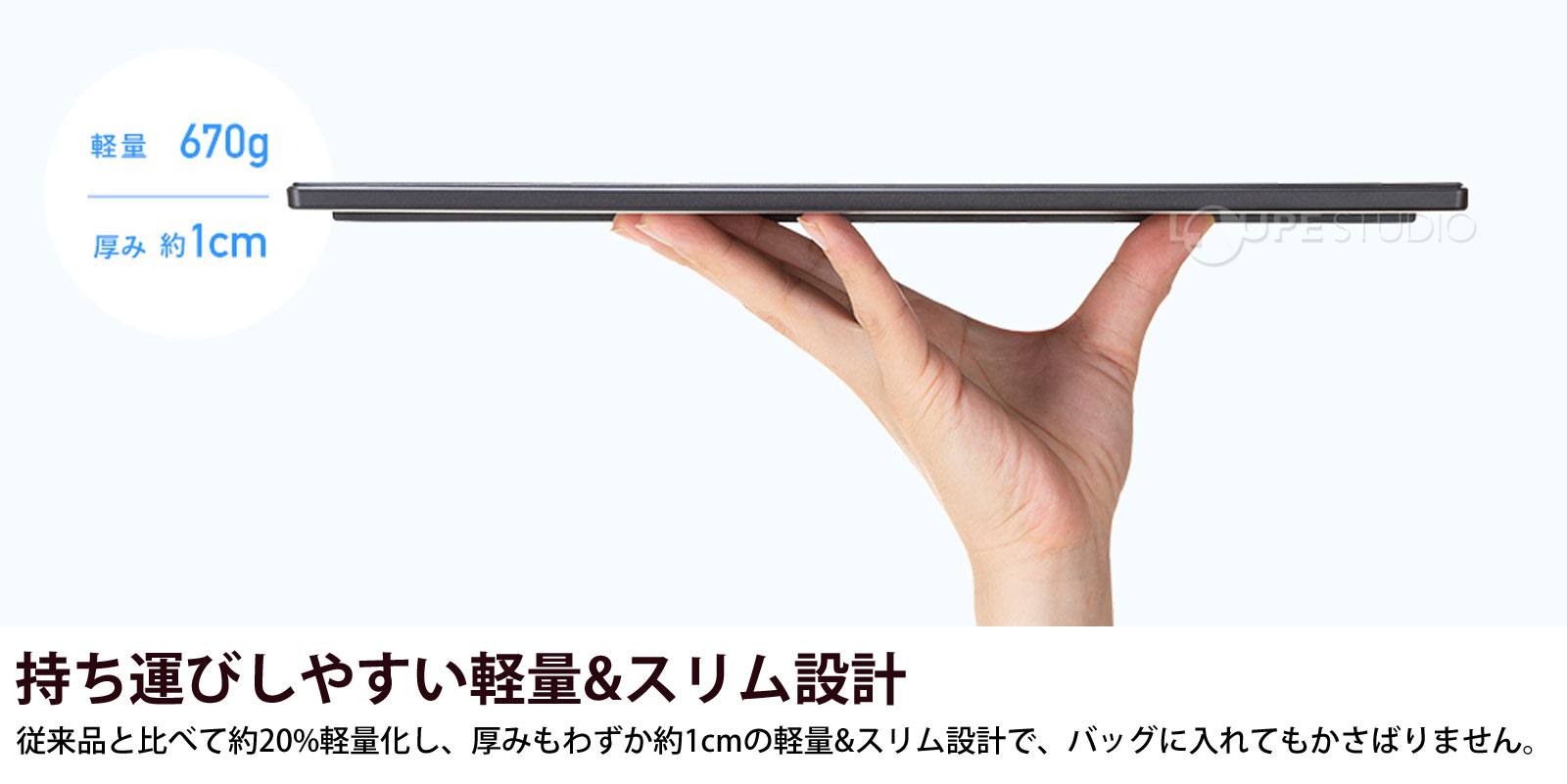 持ち運びしやすい軽量＆スリム設計 
