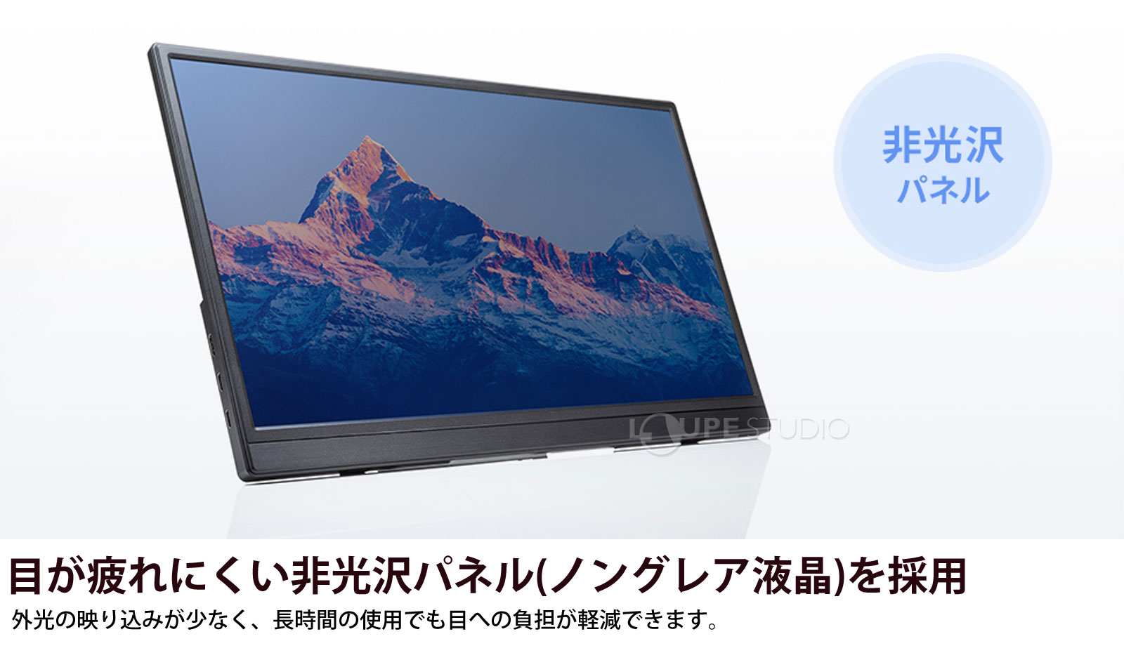 目が疲れにくい非光沢パネル(ノングレア液晶)を採用 