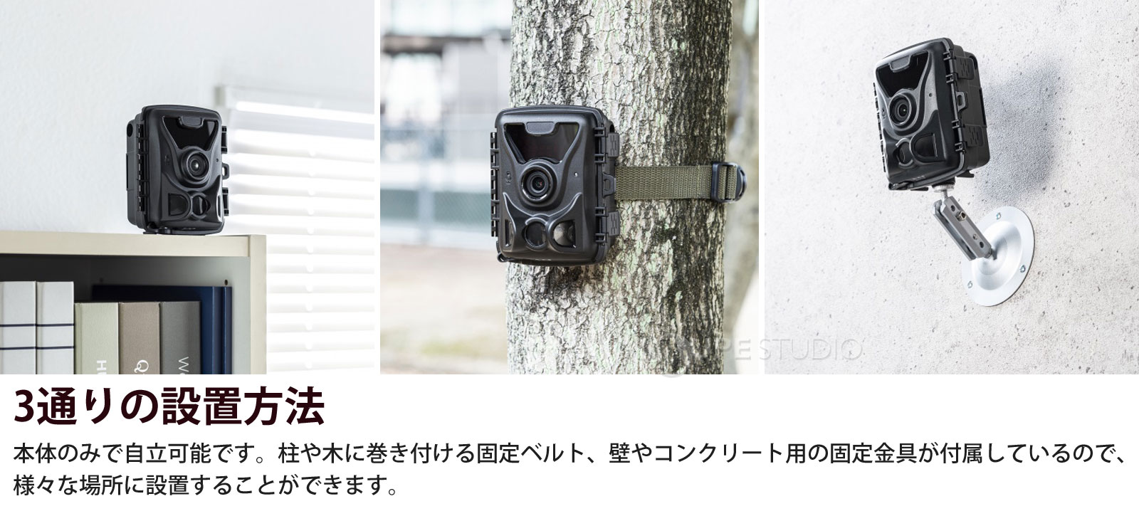 3通りの設置方法 