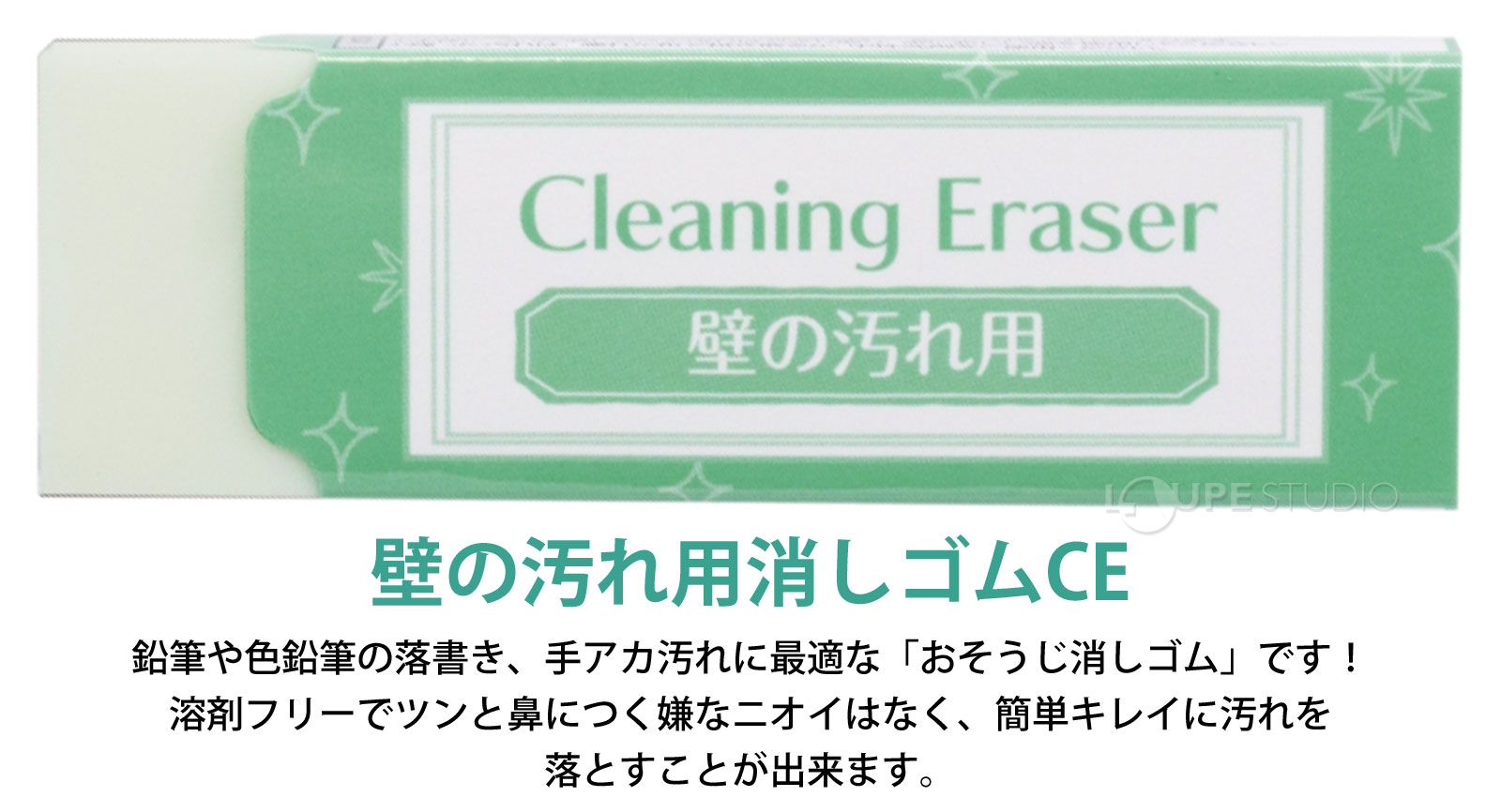 壁の汚れ用消しゴムCE 