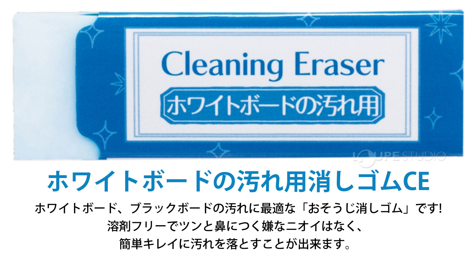 ホワイトボードの汚れ用消しゴムCE 