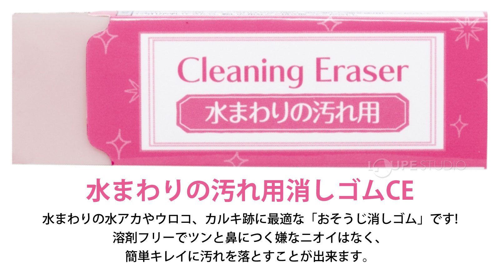 水まわりの汚れ消しゴムCE 