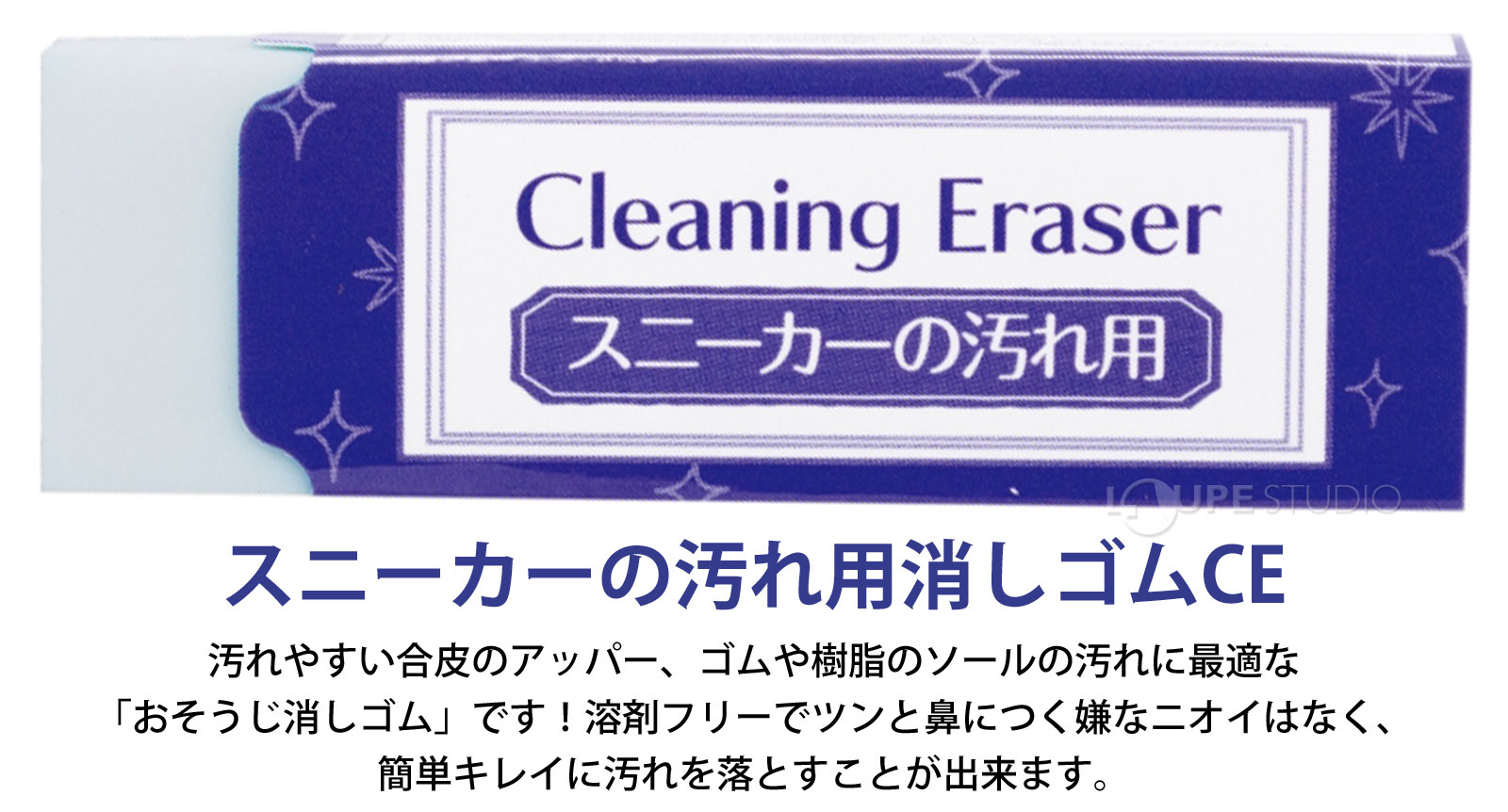 スニーカーの汚れ用消しゴムCE 