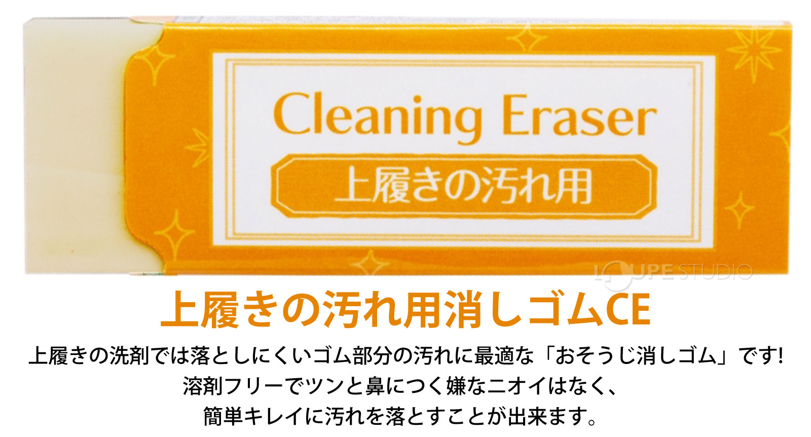 上履きの汚れ用消しゴムCE 