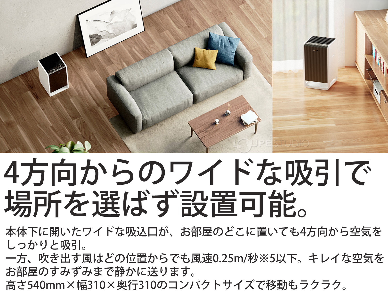 4方向からのワイドな吸引で場所を選ばず設置可能。 