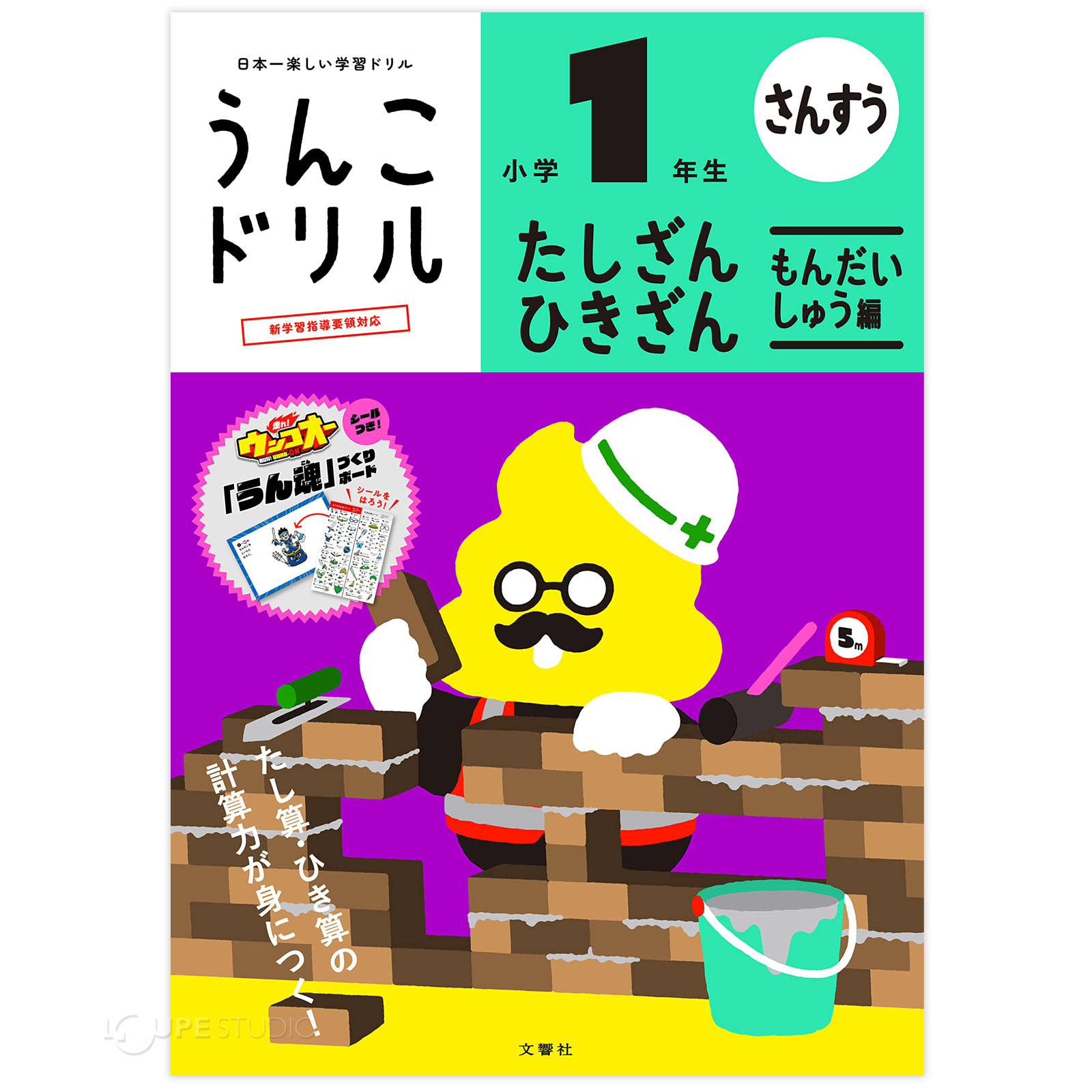 たし算・ひき算問題集編1年生 