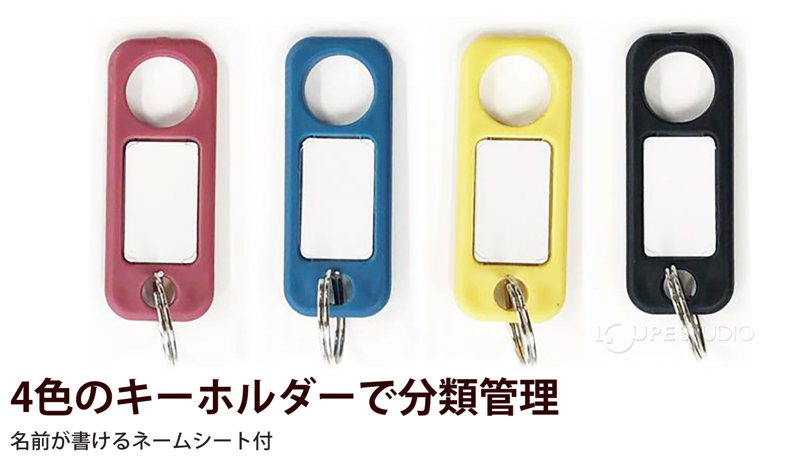 4色のキーホルダーで分類管理 