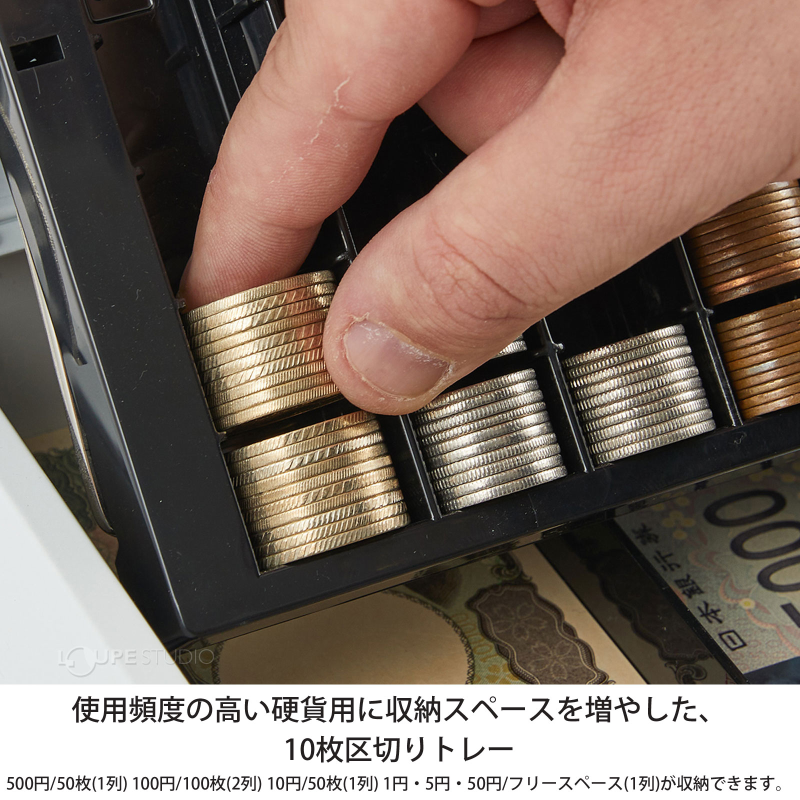 使用頻度の高い硬貨用に収納スペースを増やした、10枚区切りトレー 