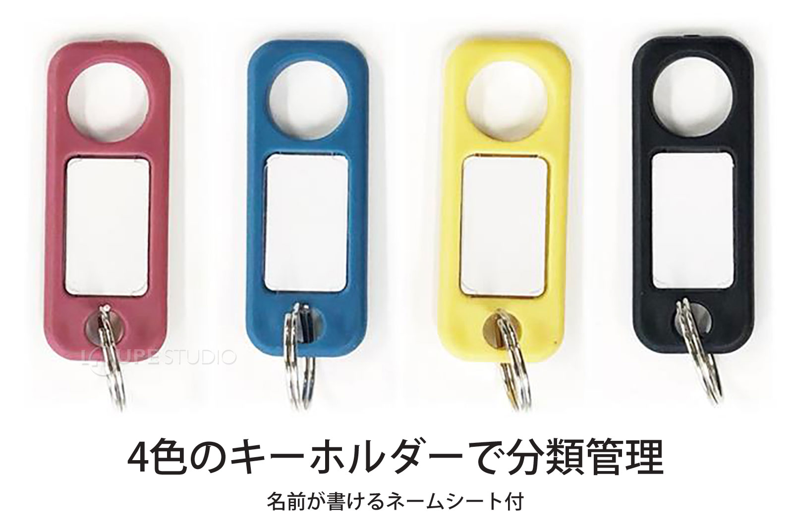 4色のキーホルダーで分類管理 