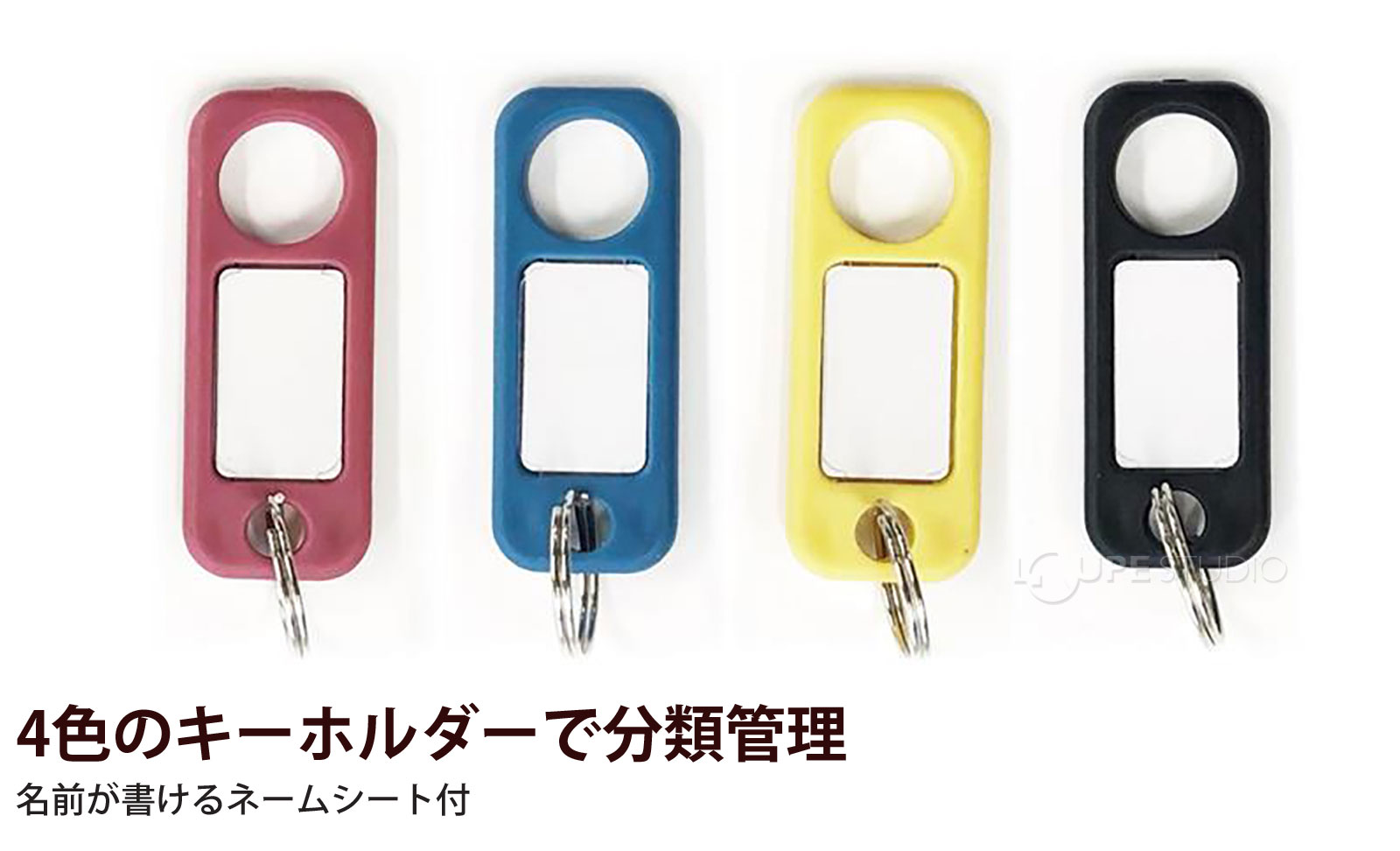 4色のキーホルダーで分類管理 