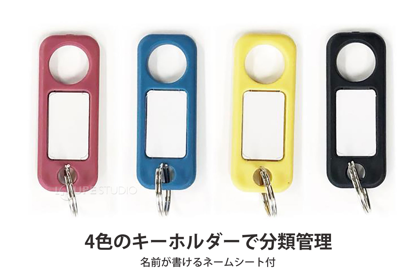 4色のキーホルダーで分類管理 