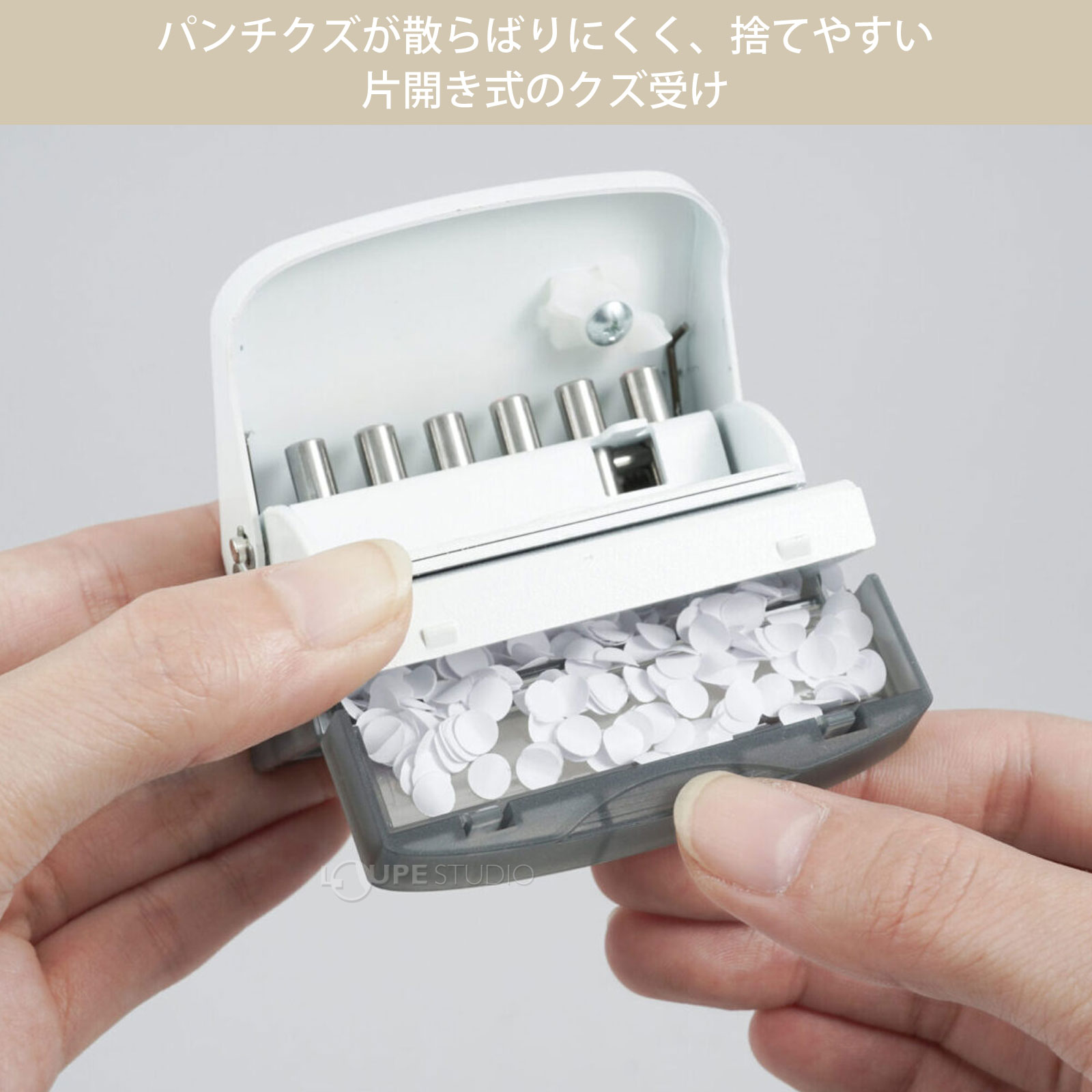 パンチクズが散らばりにくく、捨てやすい片開き式のクズ受け 