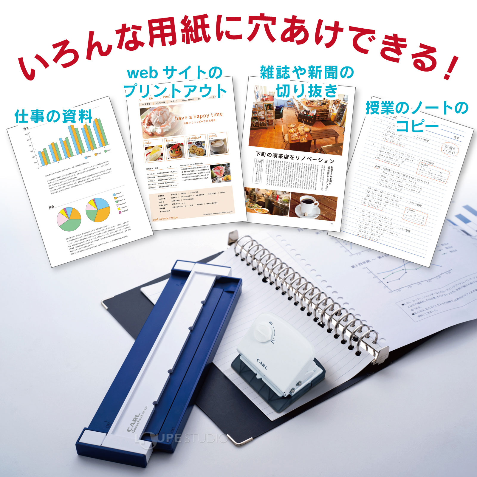 いろんな用紙に穴あけできる 