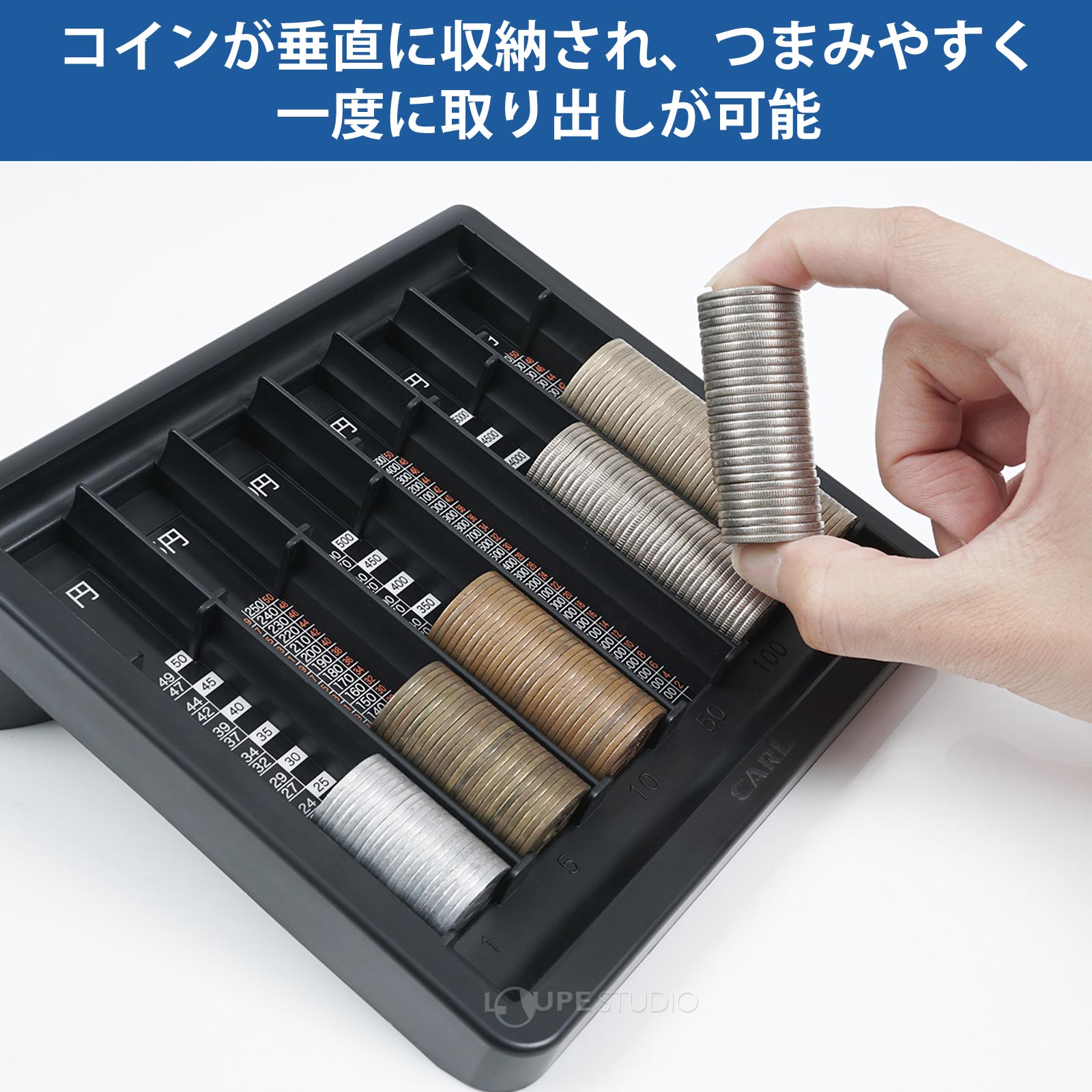 コインが垂直に収納され、つまみやすく一度に取り出しが可能 