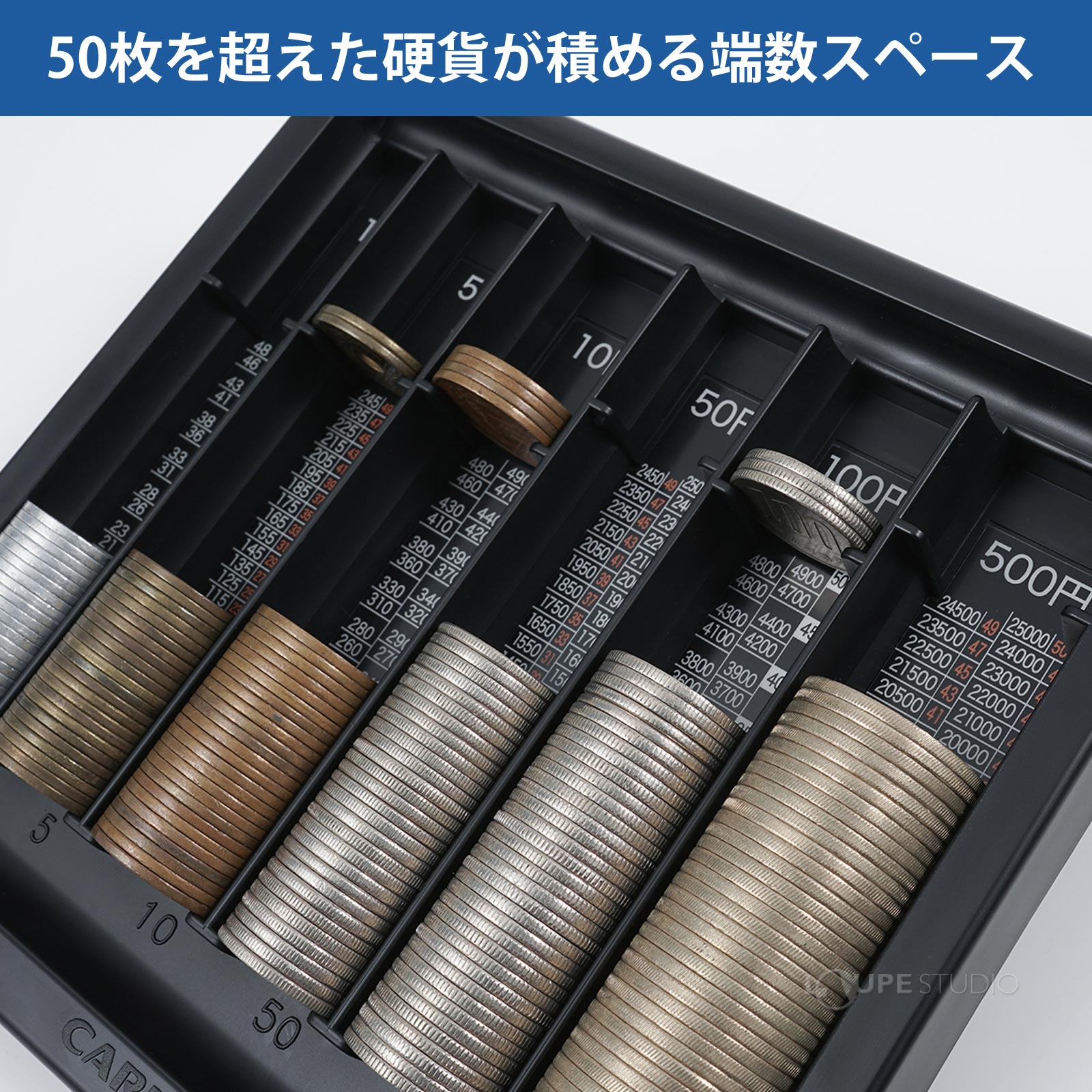 50枚を超えた硬貨が積める端数スペース 