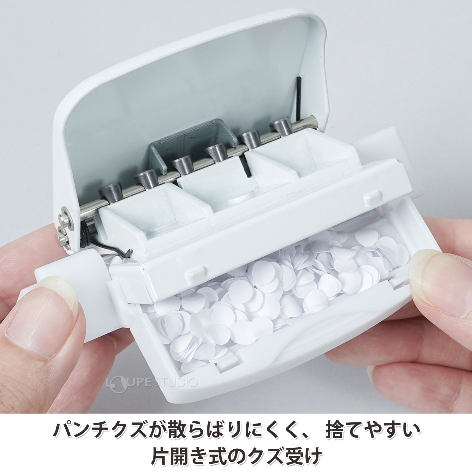 パンチクズが散らばりにくく、 捨てやすい片開き式のクズ受け 