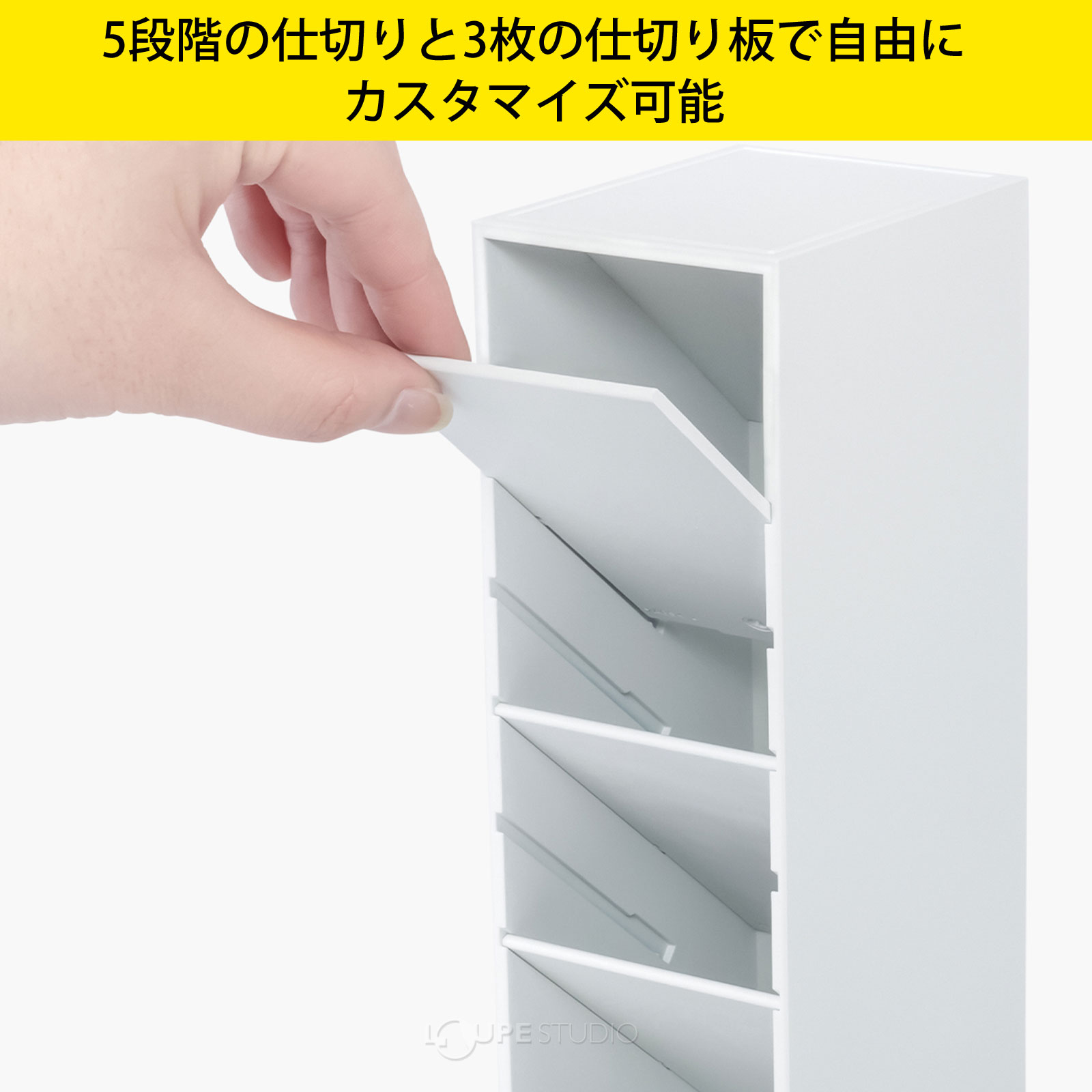 5段階の仕切りと3枚の仕切り板で自由にカスタマイズ可能 