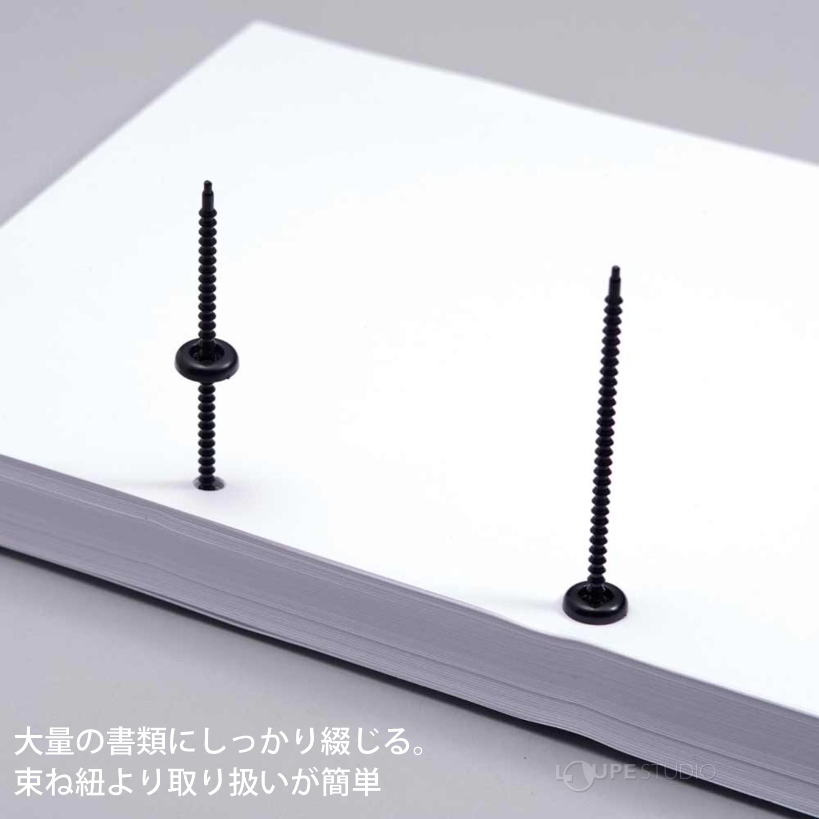 大量の書類にしっかり綴じる。束ね紐より取り扱いが簡単 