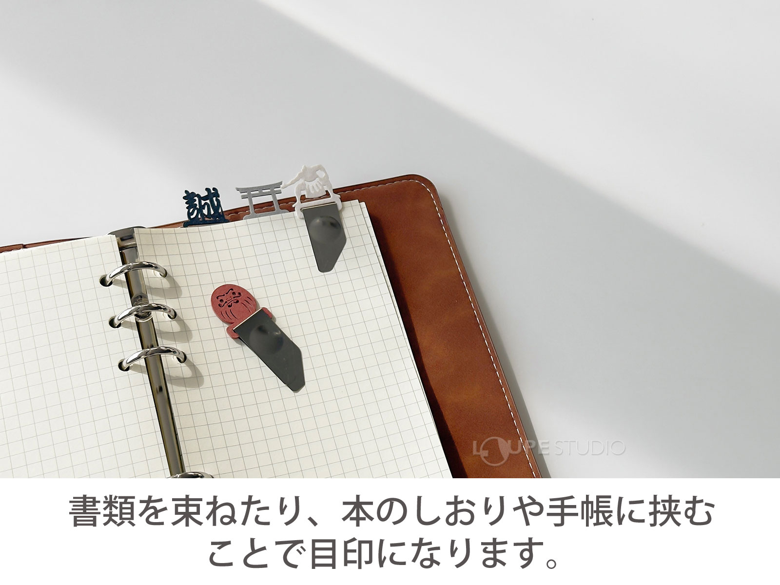 書類を束ねたり、本のしおりや手帳に挟むことで目印になります。 