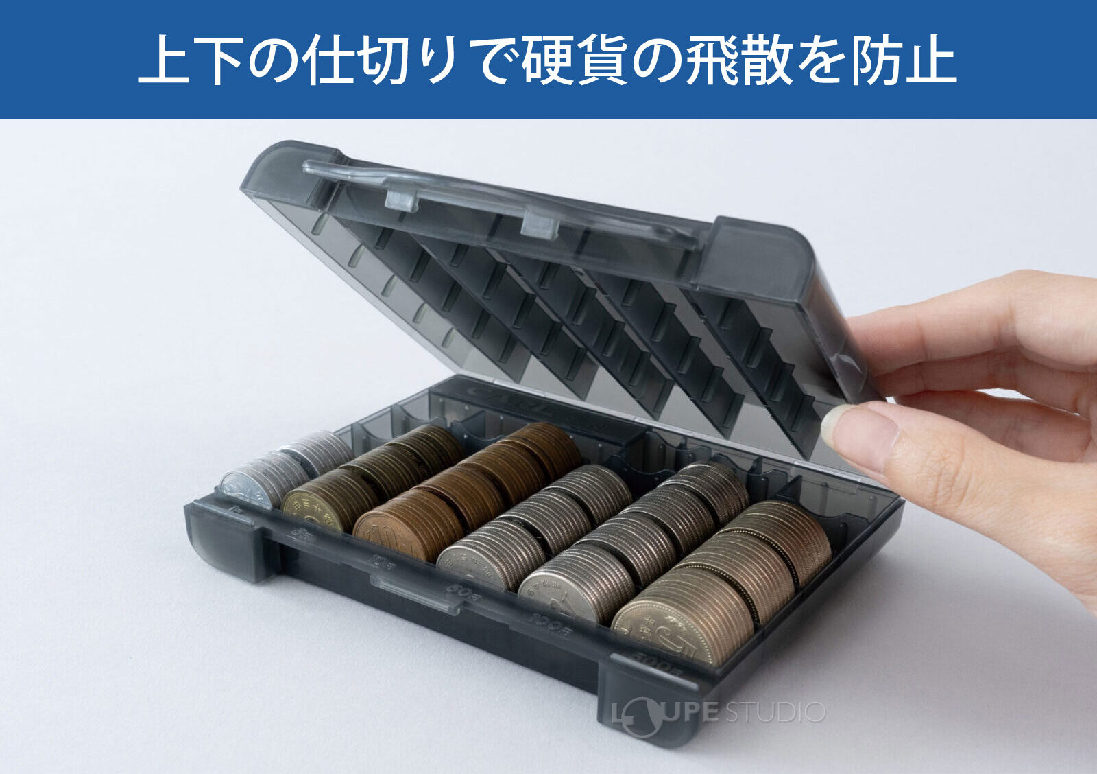 上下の仕切りで硬貨の飛散を防止 