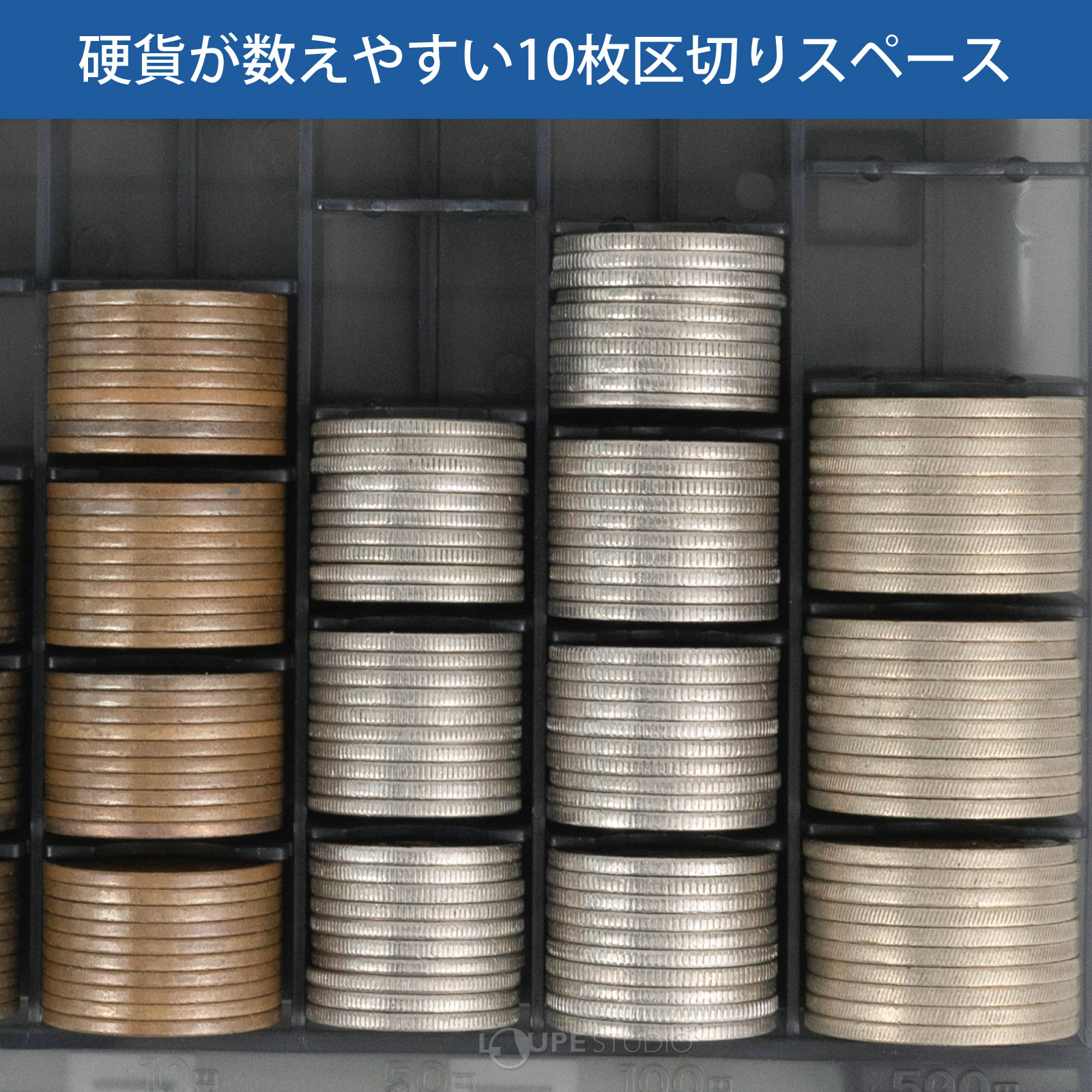 硬貨が数えやすい10枚区切りスペース 