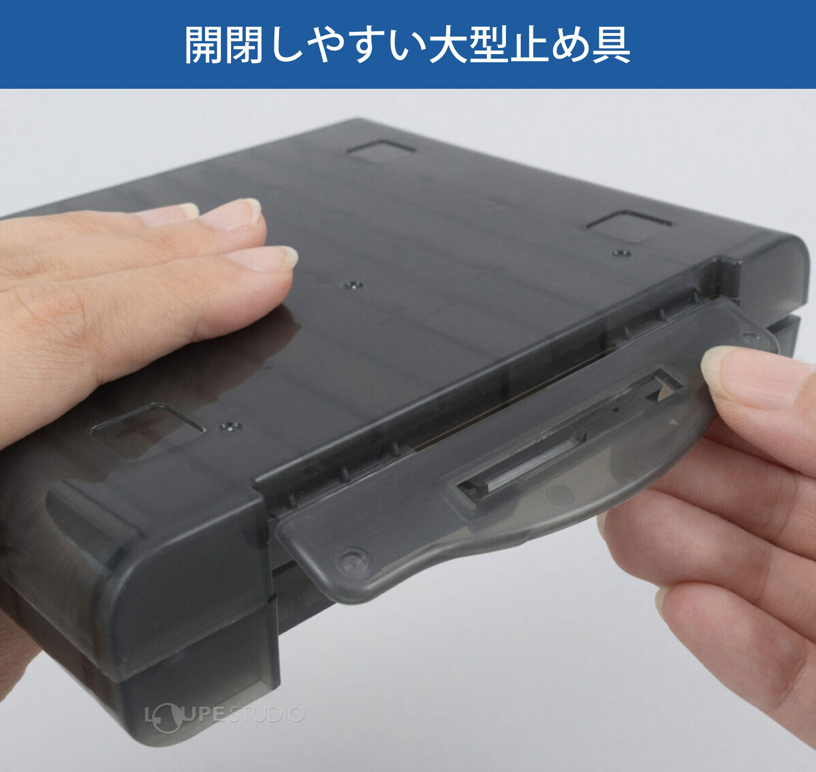 開閉しやすい大型止め具 