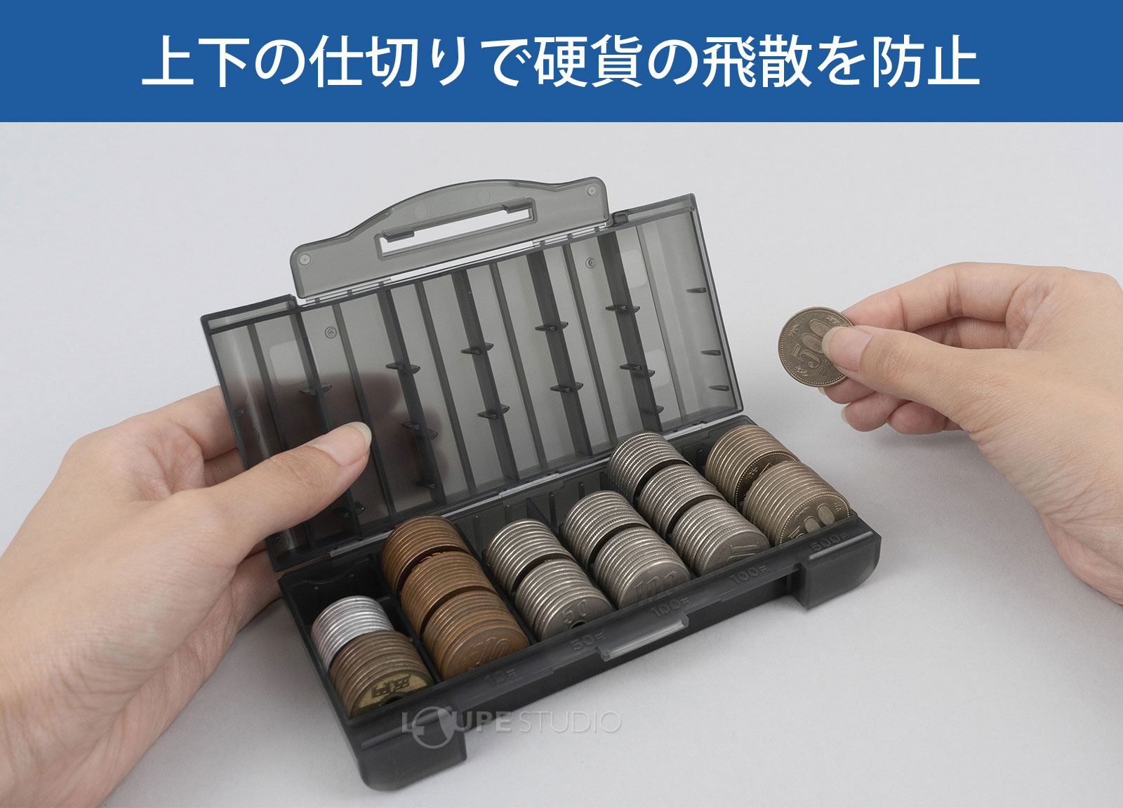 上下の仕切りで硬貨の飛散を防止 