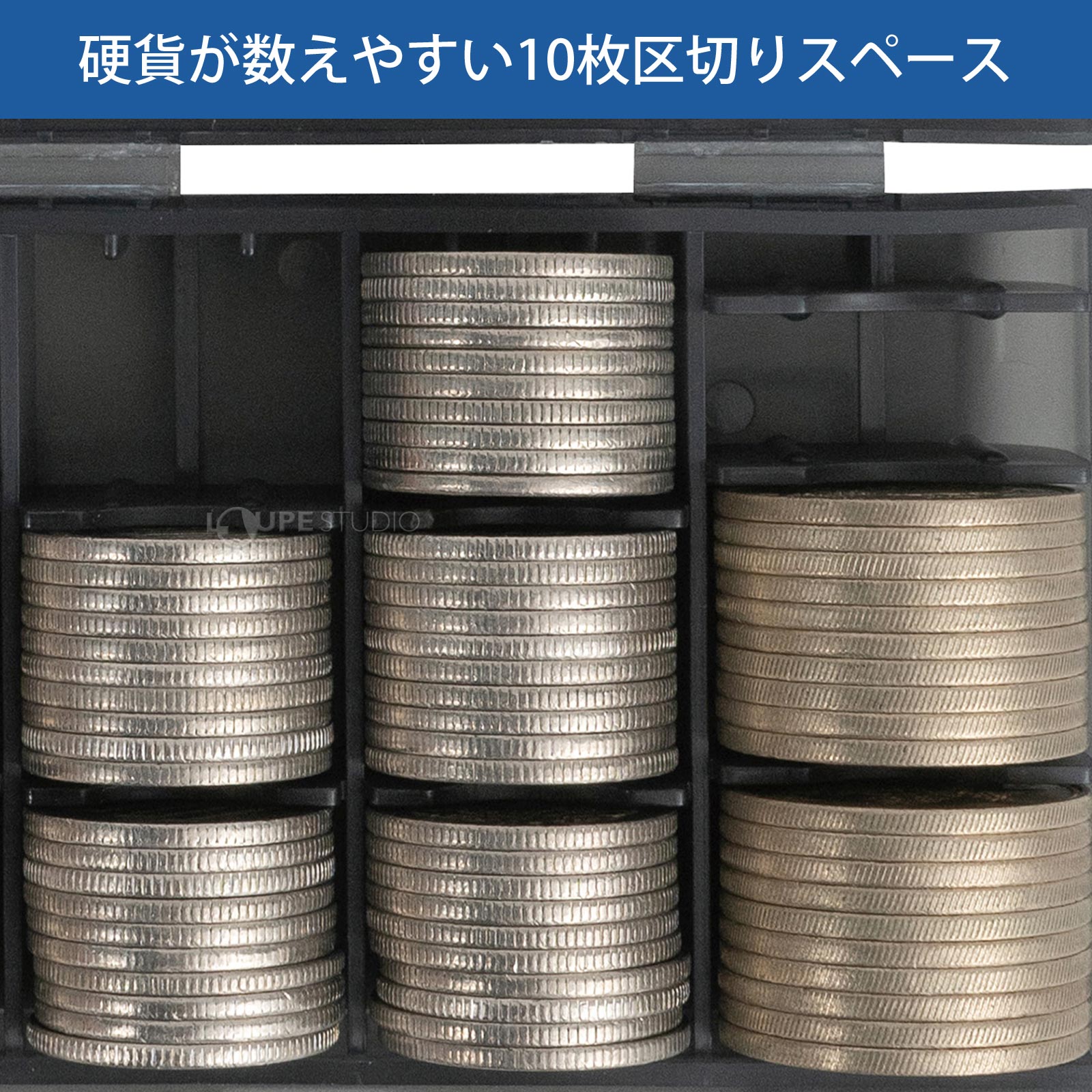 硬貨が数えやすい10枚区切りスペース 