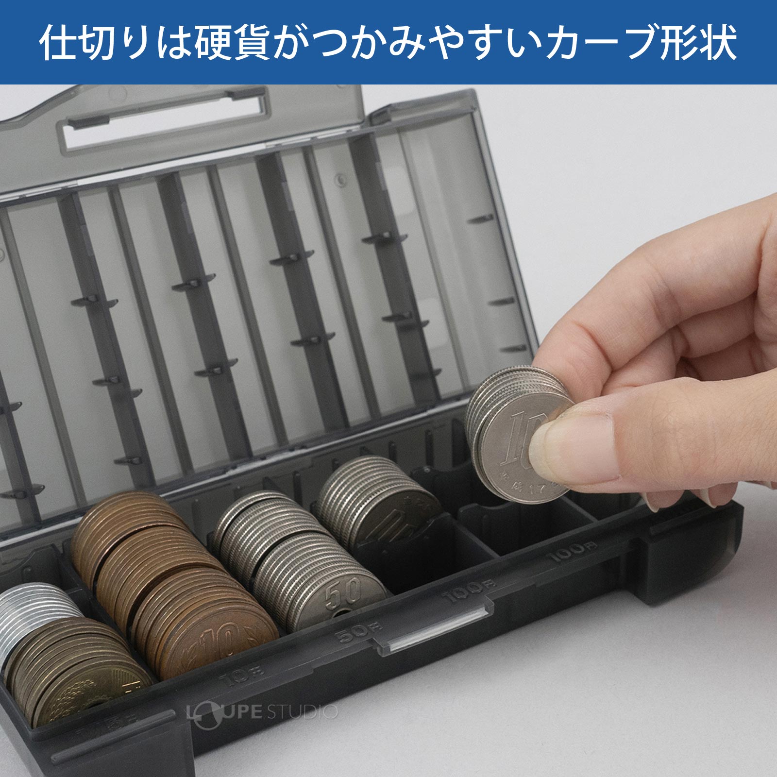 仕切りは硬貨がつかみやすいカーブ形状 