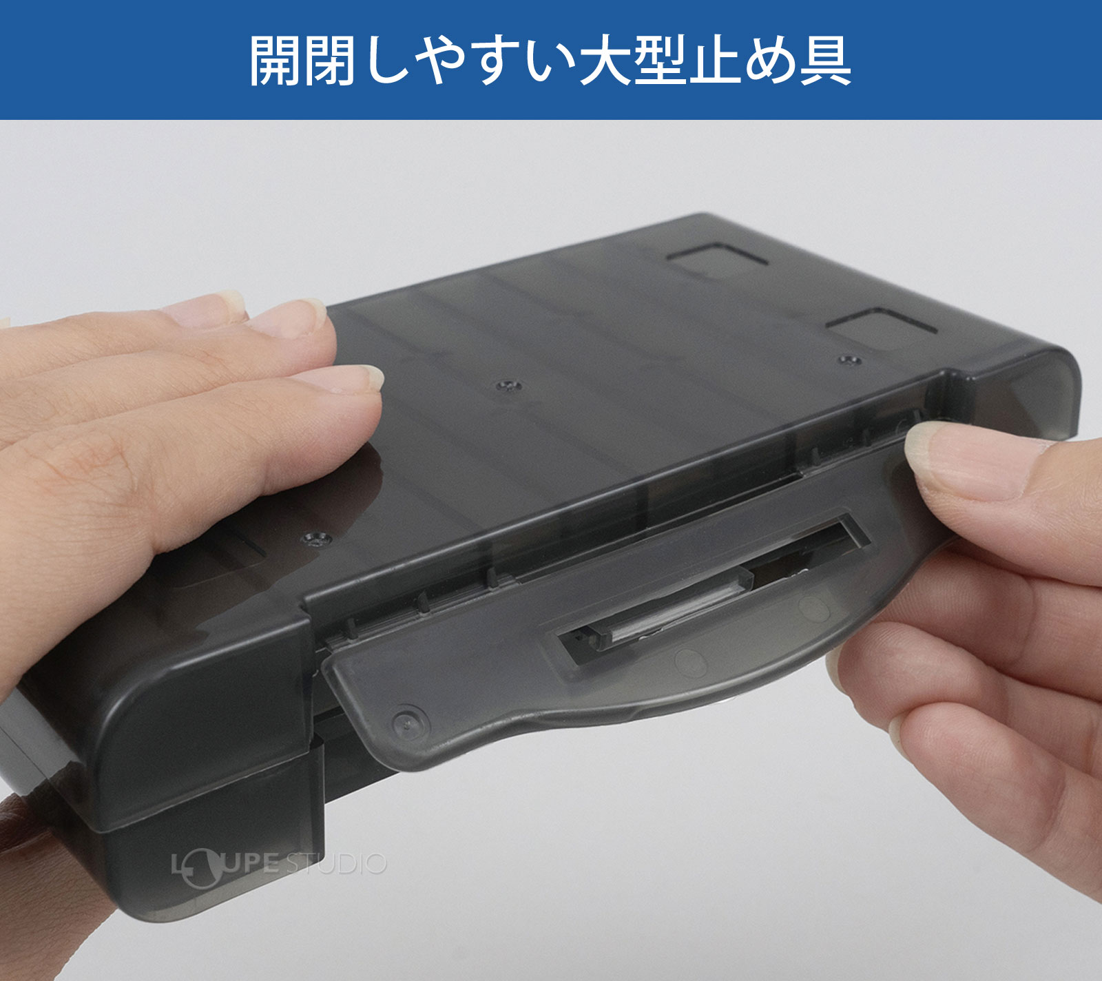 開閉しやすい大型止め具 