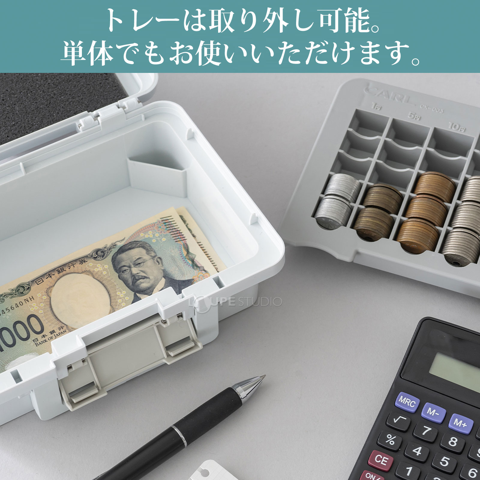 トレーは取り外し可能 
