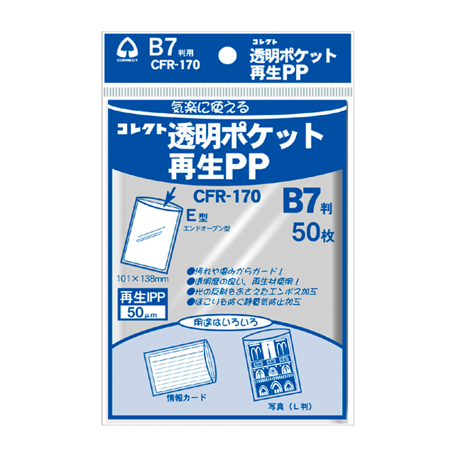 透明ポケット再生PP B7用 コレクト 文具 文房具 事務用品 CFR-170 クリアポケット 収納 整理 汚れ防止 保護 保管 小物 入れ物 ケース シンプル 