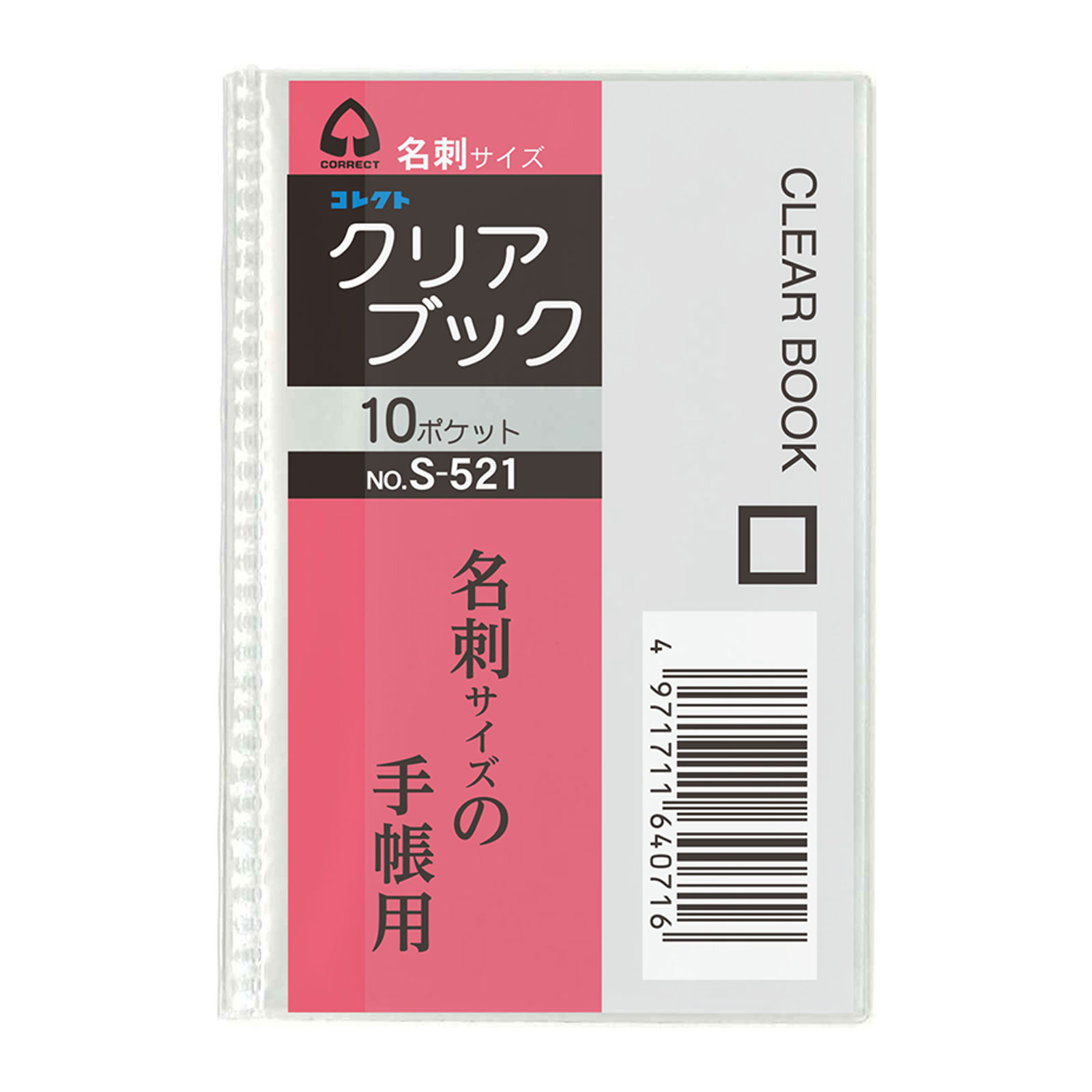 クリアブック 10ポケット 名刺サイズ コレクト 文具 文房具 事務用品 S-521 クリアポケット 収納 透明 整理 汚れ防止 保護 保管 小物 入れ物 ケース シンプル 