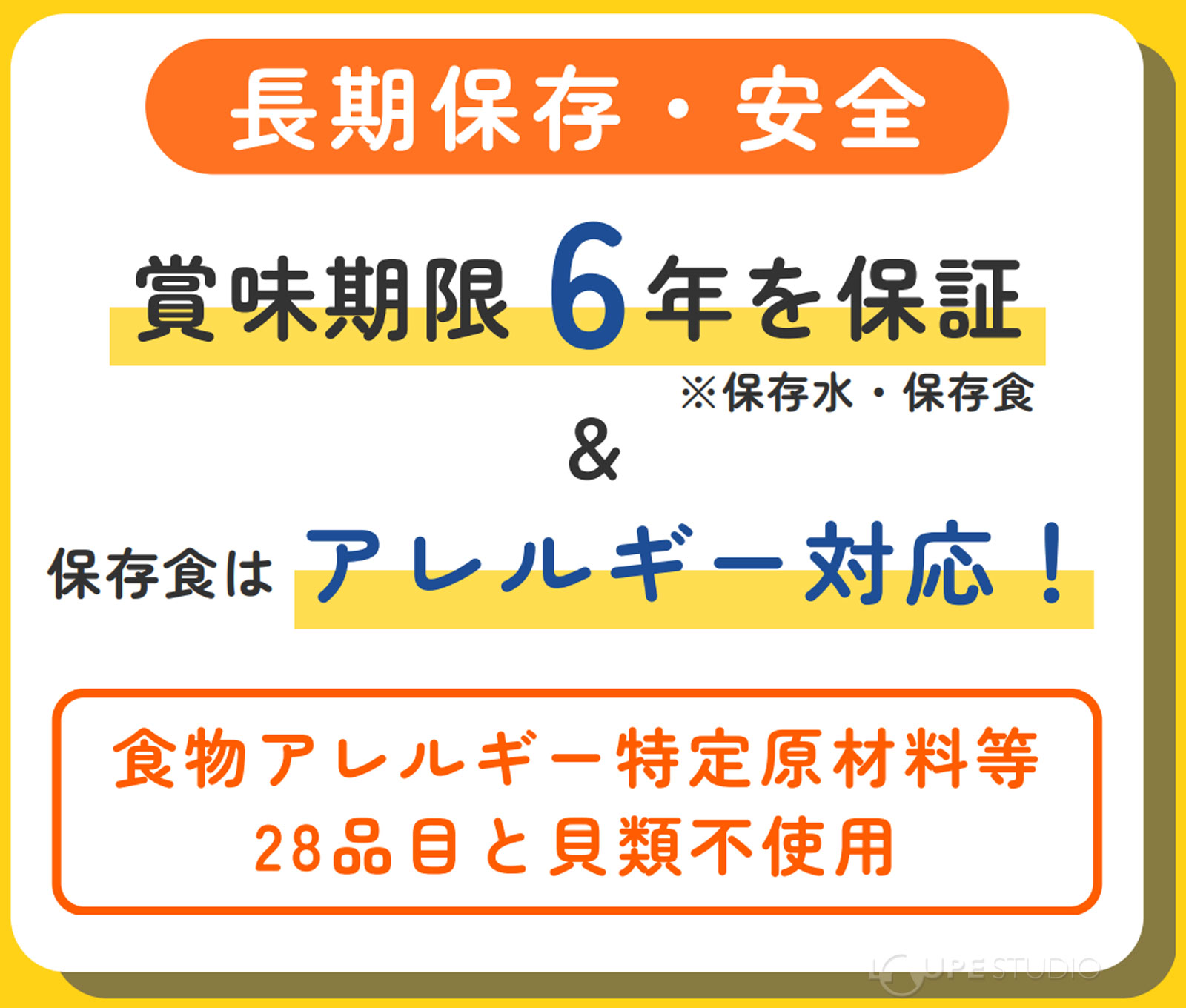 長期保存・安全 