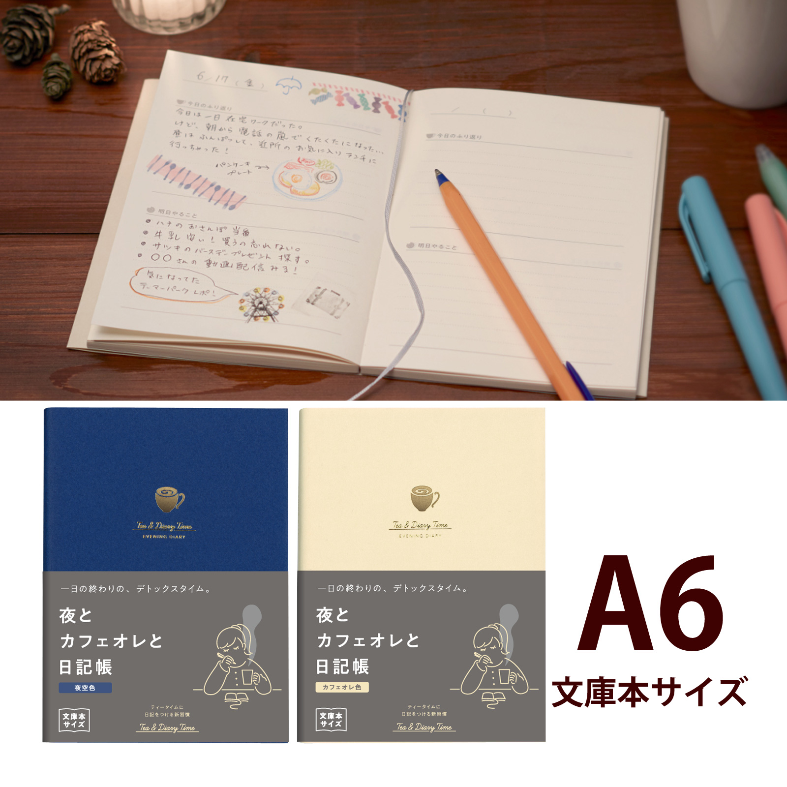 夜とカフェオレと日記帳 ダイゴー 文庫本サイズ A6サイズ 夜空色 カフェオレ色 1日1ページ 見開き1週間 やりたいことリスト アイボリー ネイビー 可愛い かわいい おしゃれ 文具女性 趣味 高校生 大学生 おすすめ
